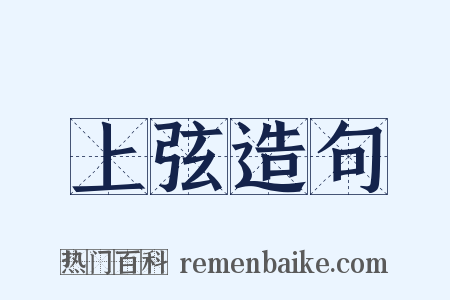 上弦造句是什么意思的图片